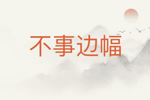 不事边幅