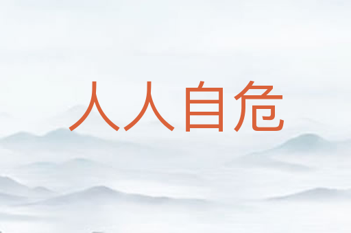 人人自危