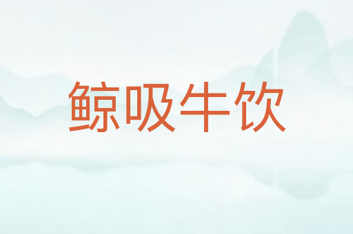 鲸吸牛饮
