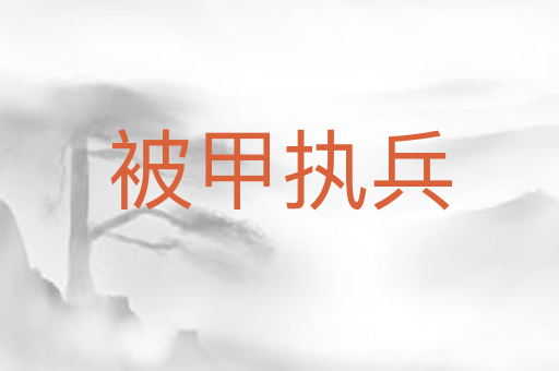 被甲执兵