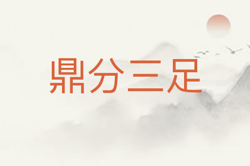 鼎分三足