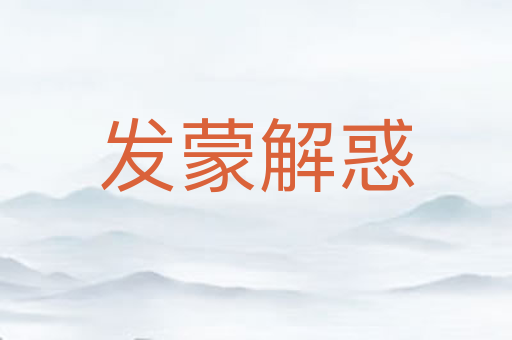 发蒙解惑