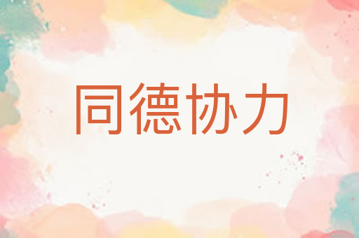 同德协力