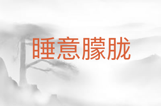 睡意朦胧