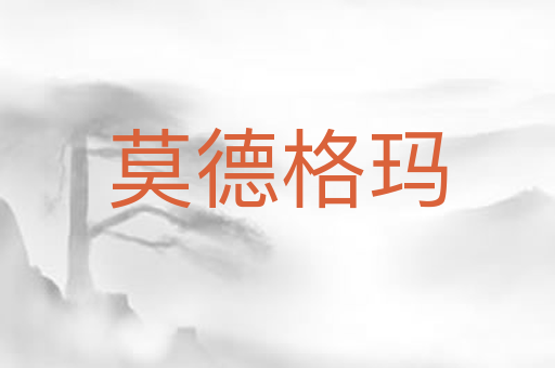 莫德格玛