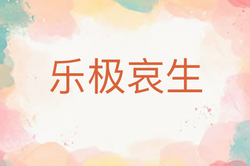 乐极哀生