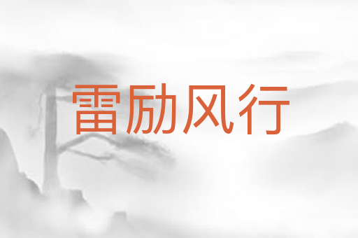 雷励风行