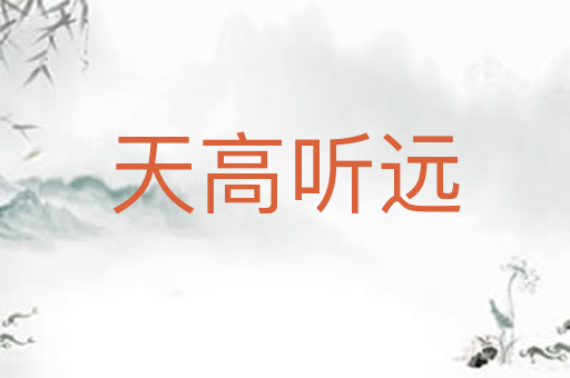 天高听远