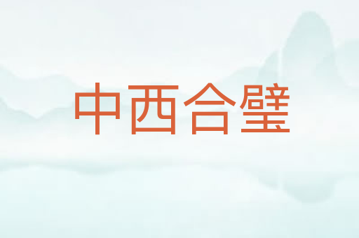 中西合璧