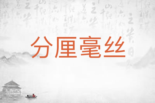 分厘毫丝