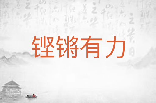 铿锵有力
