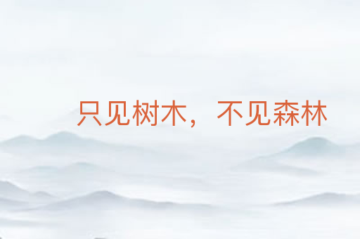 只见树木,不见森林