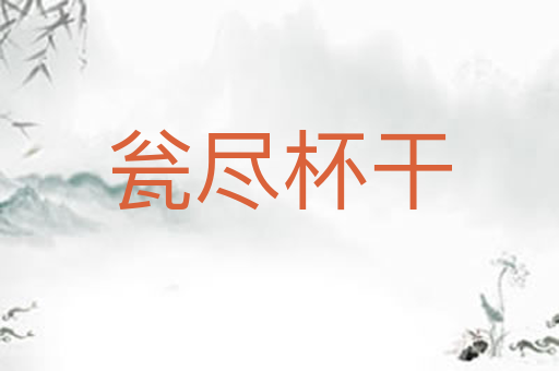 瓮尽杯干