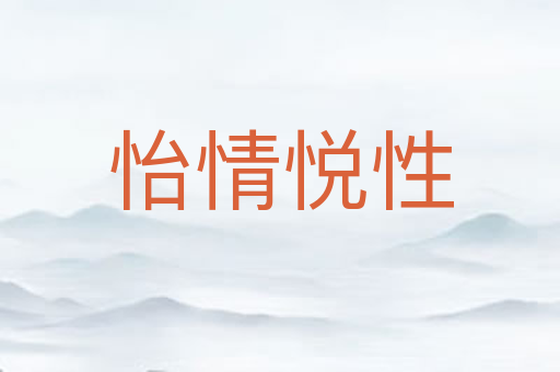 怡情悦性