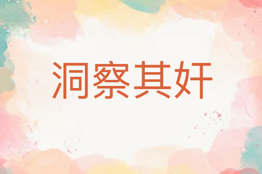洞察其奸