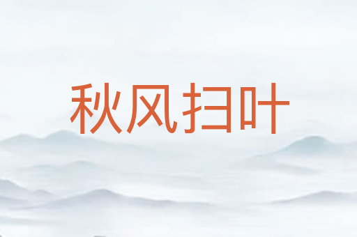 秋风扫叶