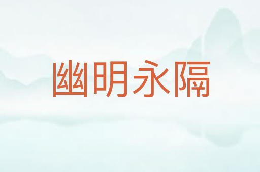 幽明永隔