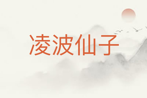 凌波仙子