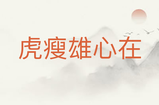 虎瘦雄心在