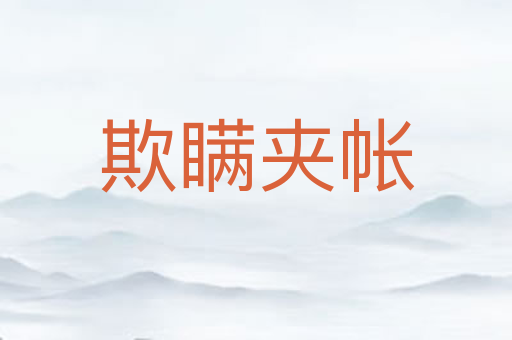 欺瞒夹帐
