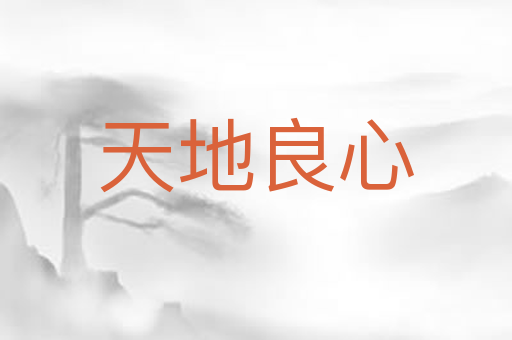 天地良心