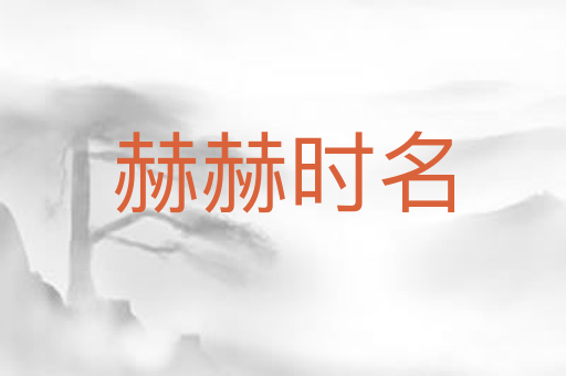 赫赫时名