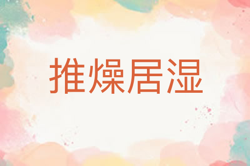 推燥居湿