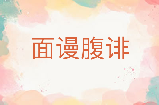 面谩腹诽