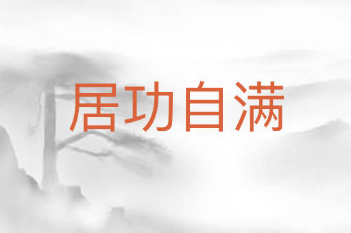居功自满