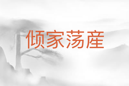 倾家荡産