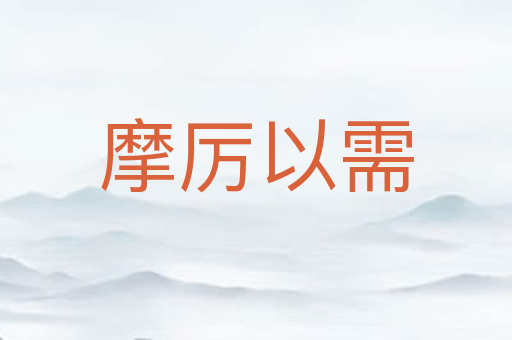 摩厉以需