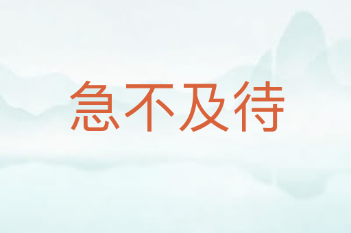 急不及待