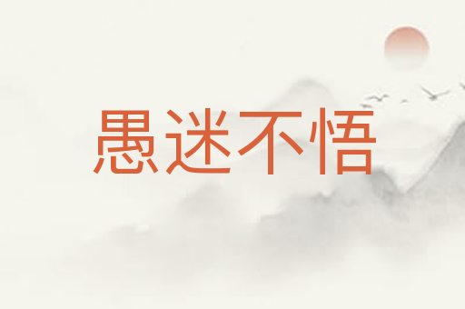 愚迷不悟