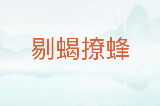 剔蝎撩蜂