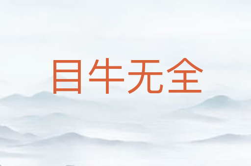 目牛无全