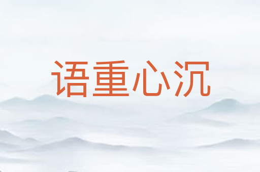 语重心沉