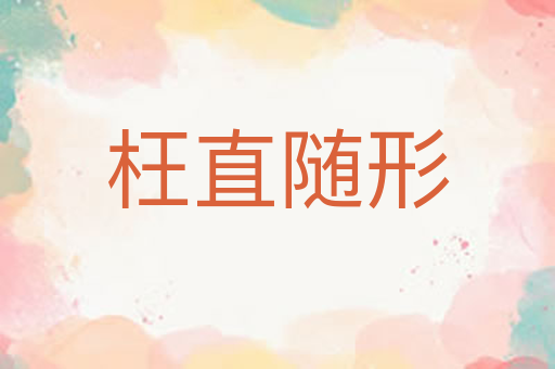 枉直随形