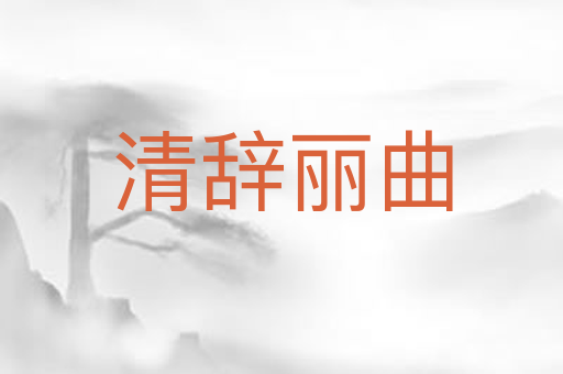 清辞丽曲