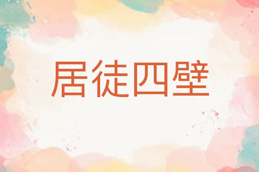 居徒四壁