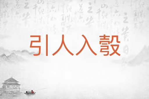 引人入彀
