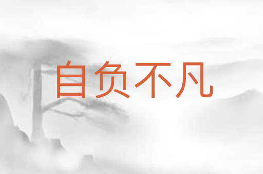 自负不凡