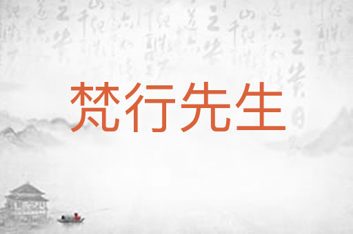 梵行先生