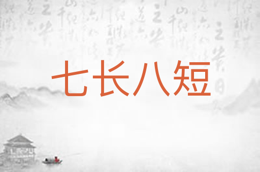 七长八短