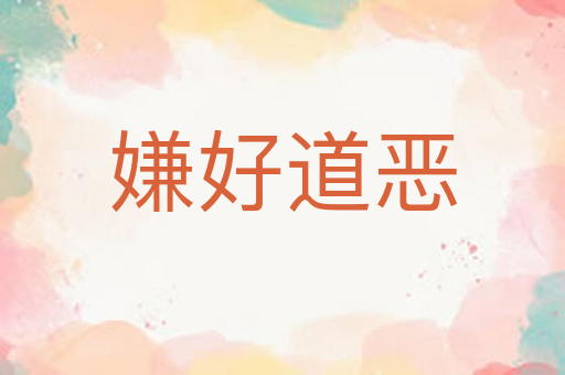 嫌好道恶