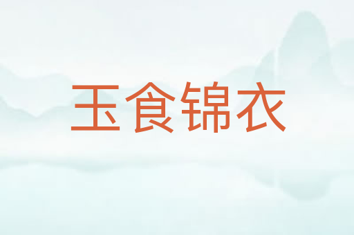 玉食锦衣