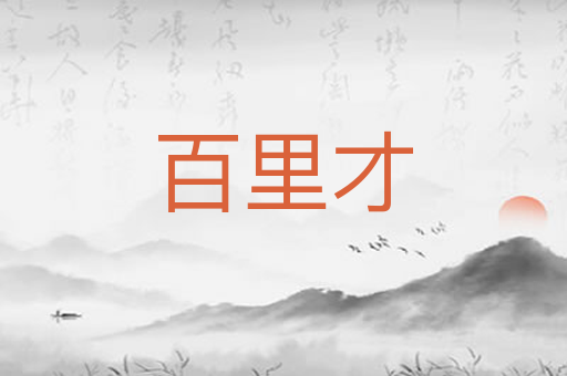 百里才