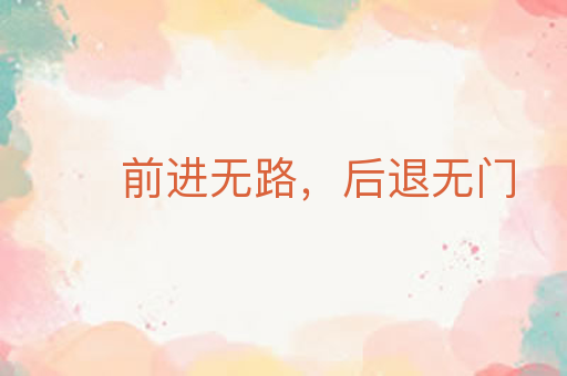 前进无路,后退无门