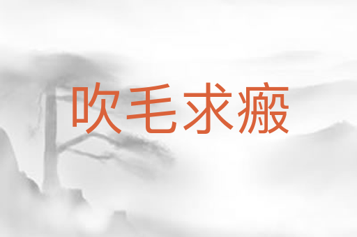 吹毛求瘢