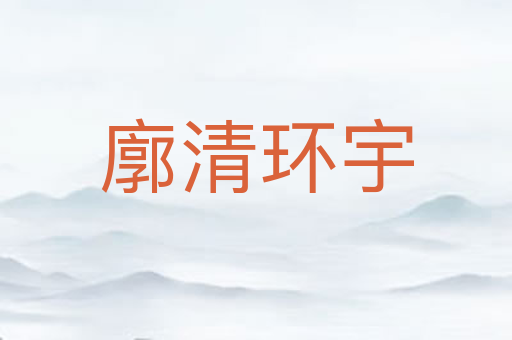 廓清环宇