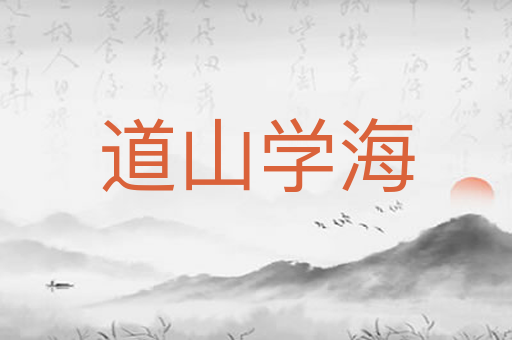 道山学海